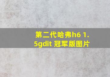 第二代哈弗h6 1.5gdit 冠军版图片